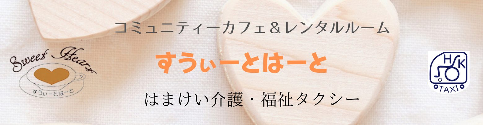 すぅいーとはーと